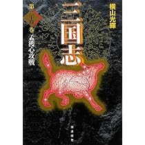 三国志 24 (愛蔵版) | 横山 光輝 |本 | 通販 | Amazon
